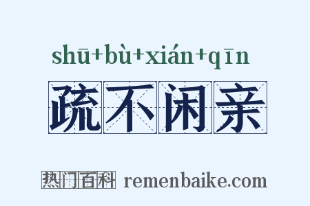 疏不闲亲是什么意思的图片